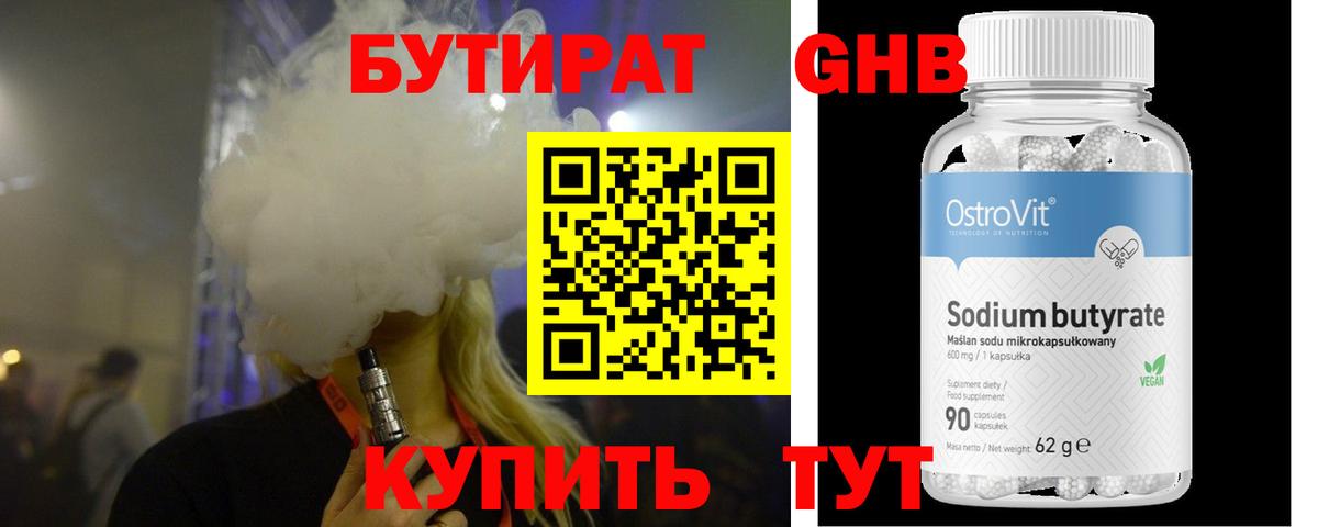 Бутират 99% Дивногорск
