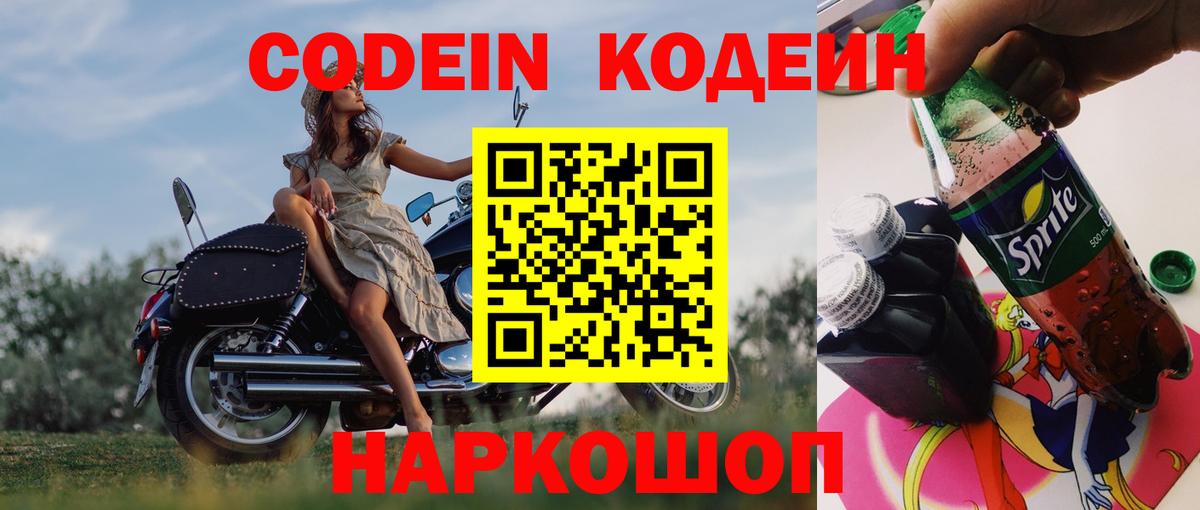 Codein Purple Drank  Кодеиновый сироп Lean Purple Drank  Вход с VPN  Дивногорск 
