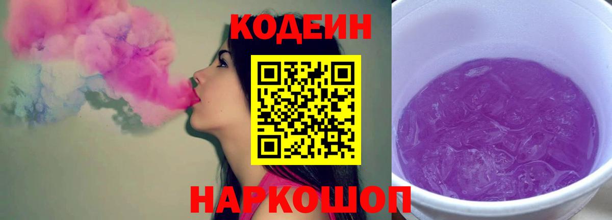 Codein Purple Drank  Кодеиновый сироп Lean напиток Lean (лин)  Дивногорск 